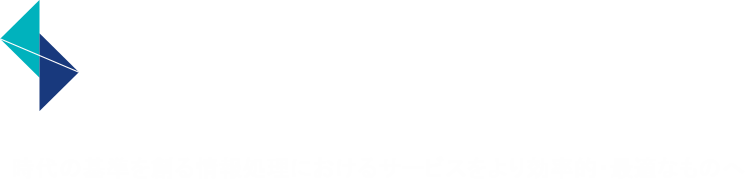 時代の基準を創る情報処理におけるサービスをより効率的・最適なものへ